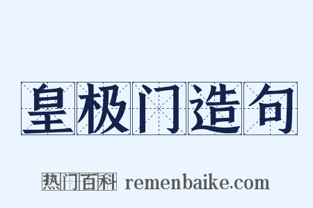 皇极门造句是什么意思的图片
